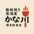 鉄板焼き居酒屋 かな川 博多駅東店のロゴ