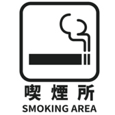【喫煙スペースあり】店内に喫煙スペースを用意。喫煙される方も、分煙環境で気兼ねなく利用できます。