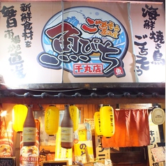 魚ぴち 千本丸太町店の外観1