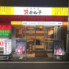 大衆飯店かね子 五反田店の写真