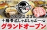 十勝帯広しゃぶしゃぶ一心のロゴ