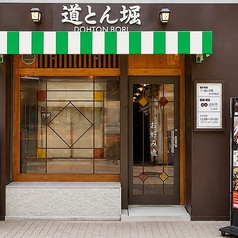 道とん堀 大阪本店の外観1