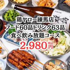 居酒屋 それゆけ！鶏ヤロー 練馬店のコース写真