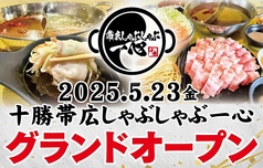 十勝帯広しゃぶしゃぶ一心の写真