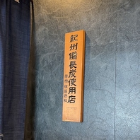 ◆紀州備長炭が生み出す極上の味◆