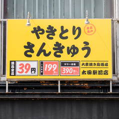 大衆焼き鳥酒場 やきとりさんきゅう 太田駅前店の特集写真