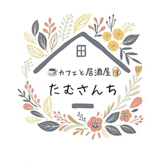 カフェと居酒屋 たむさんちの雰囲気3