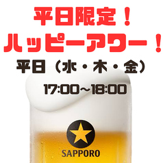 早い時間はお得に！平日限定ハッピアワー★