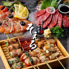 串焼きダイニングそえるの特集写真