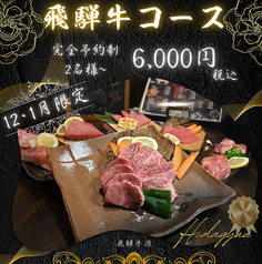 飛騨牛 炭火焼肉 源 GENのコース写真