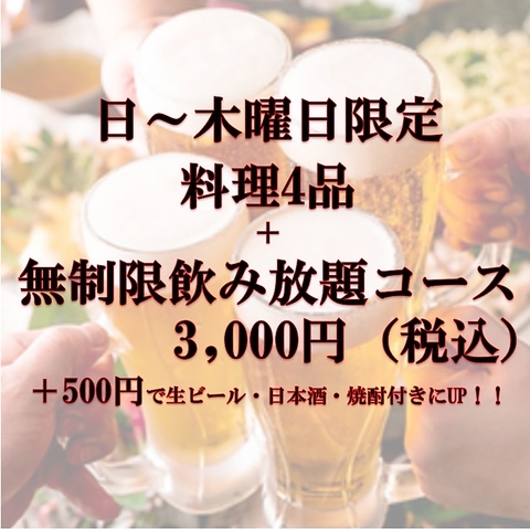 土日祝日は15時～OPEN！宴会承ります♪1500円飲み放題！！