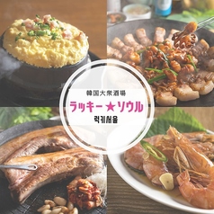 韓国大衆酒場 ラッキーソウルのコース写真