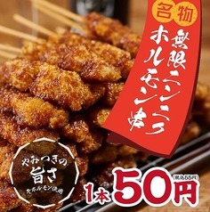 無限ニンニクホルモン串の写真