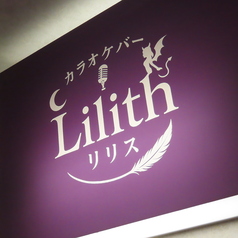 カラオケBar Lilith リリスの外観1