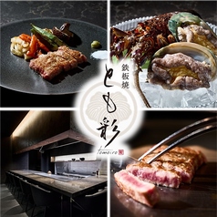 鉄板焼とも彩 tomoiroの写真