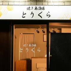 博多とりくら 東武練馬店の外観1