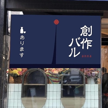 拘りの日本酒と和食を愉しめる 創作バル annaのおすすめ料理1