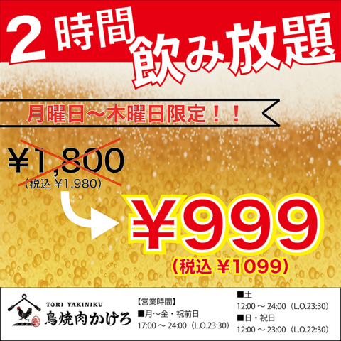 月曜~木曜日限定！2時間飲み放題 1,980円→1,099円
