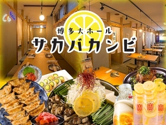 レモンサワーと食べ飲み放題居酒屋 サカバカンビ 博多 個室の写真