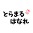とらまる 離家のロゴ