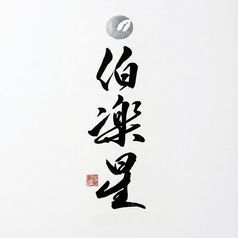 伯楽星 純米吟醸