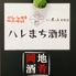 岡山の地酒×肉と魚 ハレまち酒場のロゴ