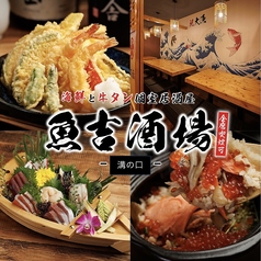 魚吉酒場 溝の口店の写真