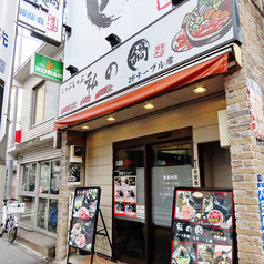 私の鍋 下赤塚店の雰囲気2