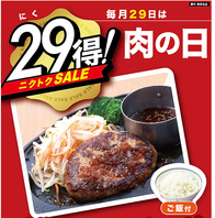 29（肉）得！毎月29日は肉の日☆