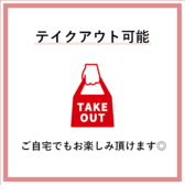 テイクアウトのご注文も可能です◎