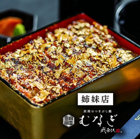 ”むなぎ”という系列店もございます