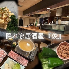 居酒屋 俊の特集写真
