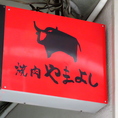【焼肉やまよし10月29日NEWOPEN】