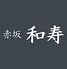 鮨 赤坂 和寿のロゴ