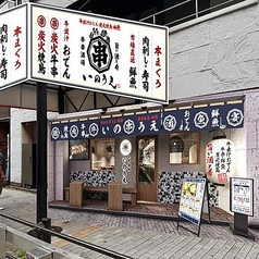 牛出汁・牛串・炭火焼鳥・鮮魚・炭焼いのうえ 神戸北野坂店の雰囲気1