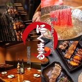 にくまる 新宿の詳細