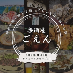 楽酒屋ごえん 浅草橋店の写真