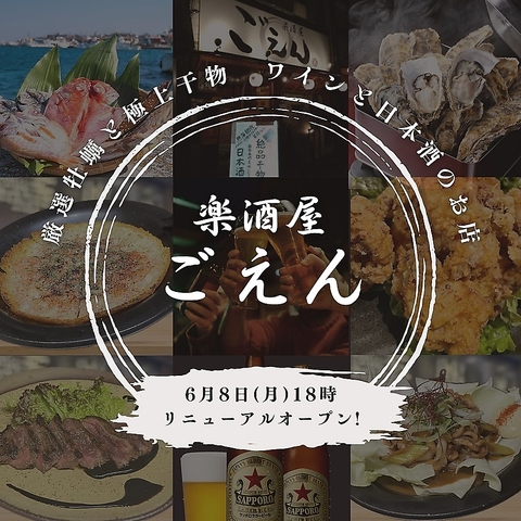 【浅草橋駅西口から徒歩５秒】会社終わりは楽酒屋ごえん！干物・お刺身・日本酒ずらり
