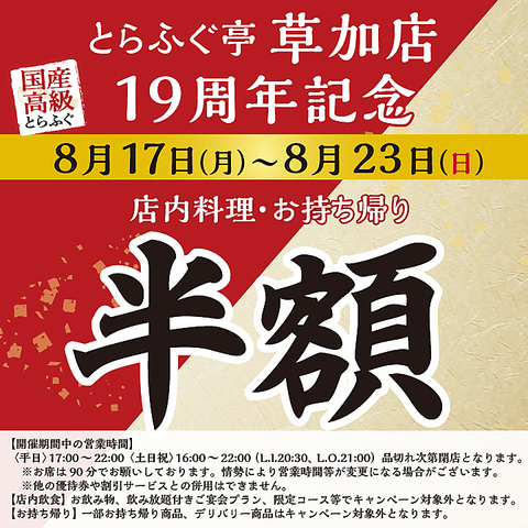 ◆8/17(月)-8/23(日) とらふぐ亭草加店限定 半額キャンペーン◆