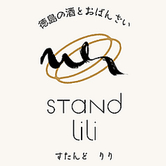 徳島の酒とおばんざい STaNd LiLi(すたんど りり)のメイン写真