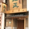 うまい鮨勘 別館 鮨正の画像