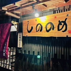 雑多居酒屋 しののめ 古町店の外観1