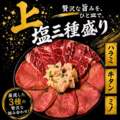 料理メニュー写真&nbsp;”上“塩三種盛り