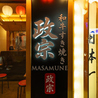政宗 難波店のおすすめポイント3