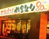 備長扇屋 本厚木駅前店の写真