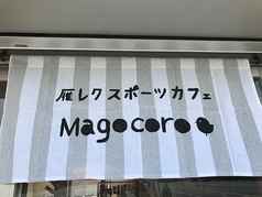 雁レクスポーツカフェ Magocoroの写真
