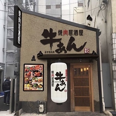 焼肉居酒屋牛あんの特集写真