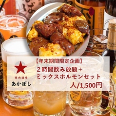 焼肉酒場あかぼしのコース写真