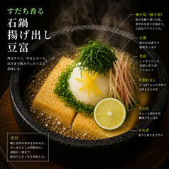 すだち香る　石鍋揚げ出し豆富