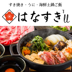 牛タンの次は、麻辣すきやき。はなたん'llの新たな美味しさが始まりました。「はなすき'll 」OPEN!